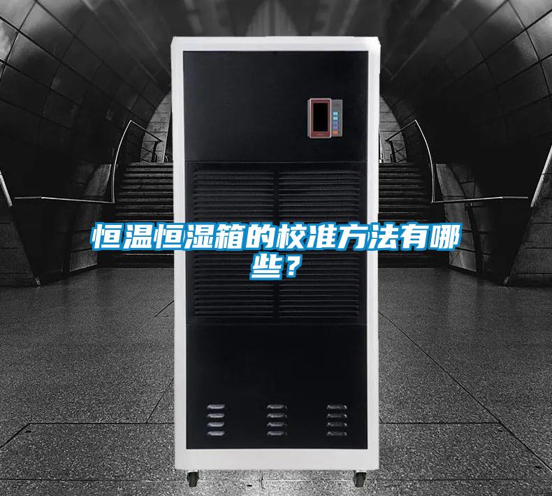 恒溫恒濕箱的校準方法有哪些？