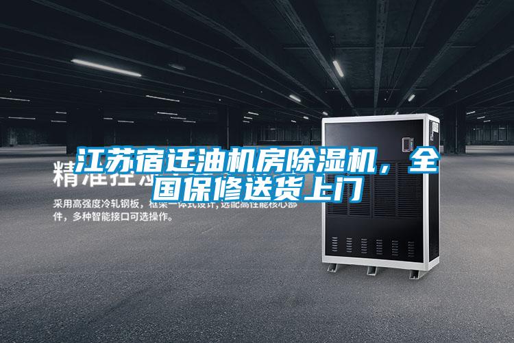 江蘇宿遷油機房除濕機，全國保修送貨上門
