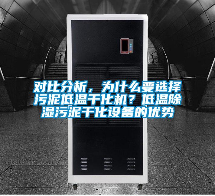 對比分析，為什么要選擇污泥低溫干化機？低溫除濕污泥干化設備的優勢