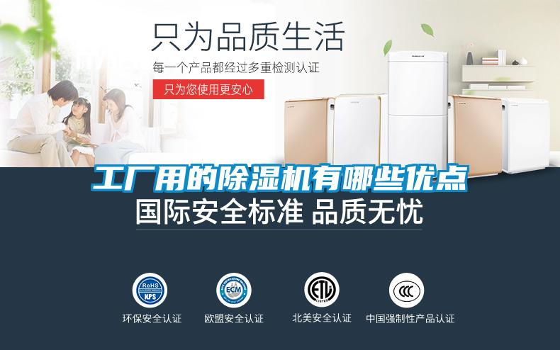 工廠用的除濕機有哪些優點