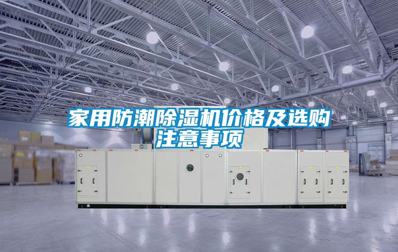 家用防潮除濕機(jī)價格及選購注意事項
