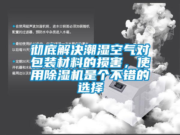 徹底解決潮濕空氣對包裝材料的損害，使用除濕機是個不錯的選擇