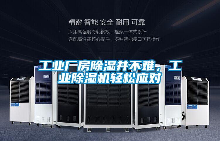 工業廠房除濕并不難，工業除濕機輕松應對