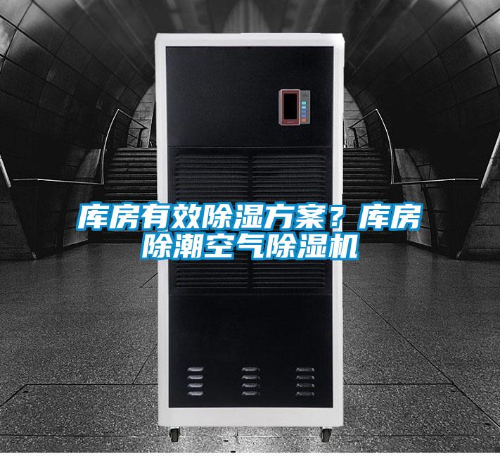 庫房有效除濕方案?庫房除潮空氣除濕機