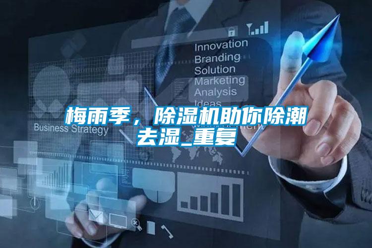 梅雨季,除濕機助你除潮去濕_重復