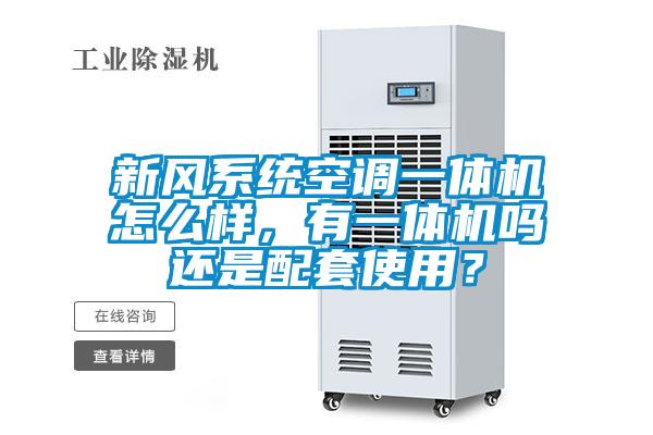 新風系統(tǒng)空調一體機怎么樣，有一體機嗎還是配套使用？