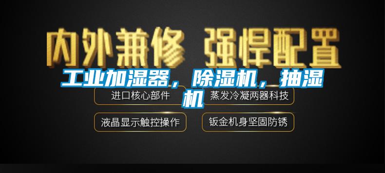 工業(yè)加濕器，除濕機，抽濕機