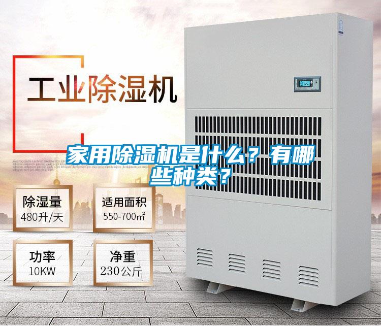 家用除濕機是什么？有哪些種類？