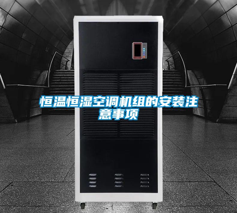恒溫恒濕空調(diào)機(jī)組的安裝注意事項