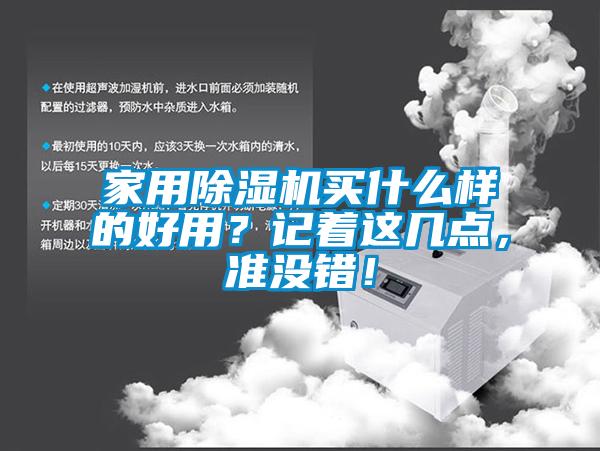 家用除濕機(jī)買(mǎi)什么樣的好用？記著這幾點(diǎn)，準(zhǔn)沒(méi)錯(cuò)！