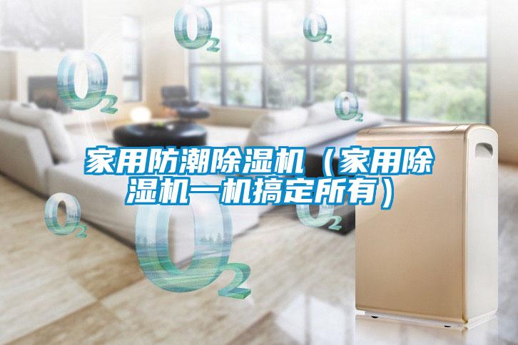 家用防潮除濕機(家用除濕機一機搞定所有)