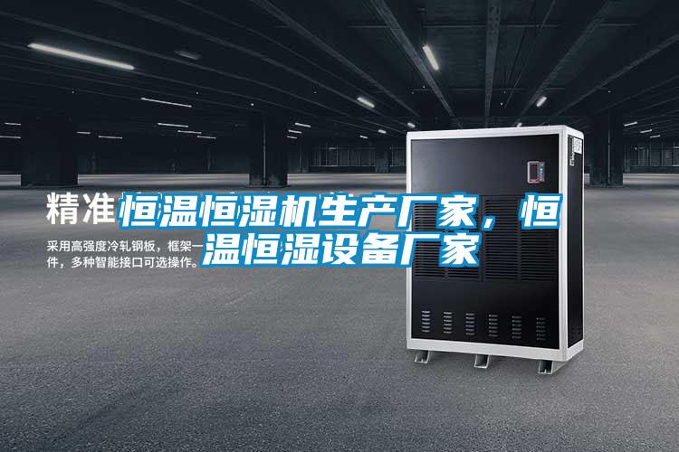 恒溫恒濕機生產廠家，恒溫恒濕設備廠家