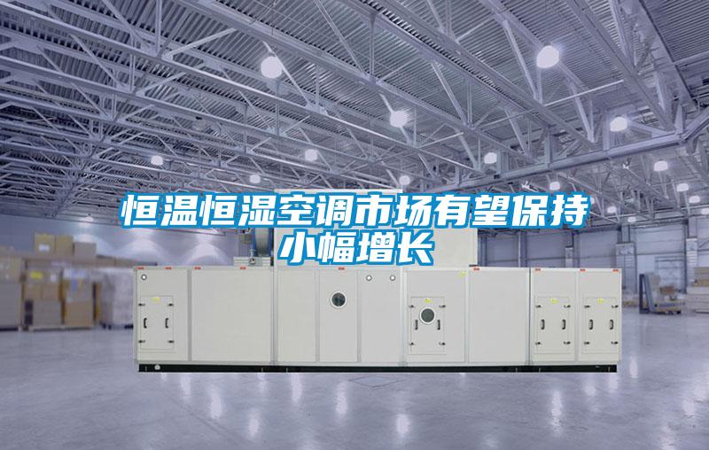 恒溫恒濕空調(diào)市場有望保持小幅增長