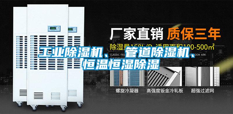 工業(yè)除濕機(jī)、 管道除濕機(jī)、 恒溫恒濕除濕