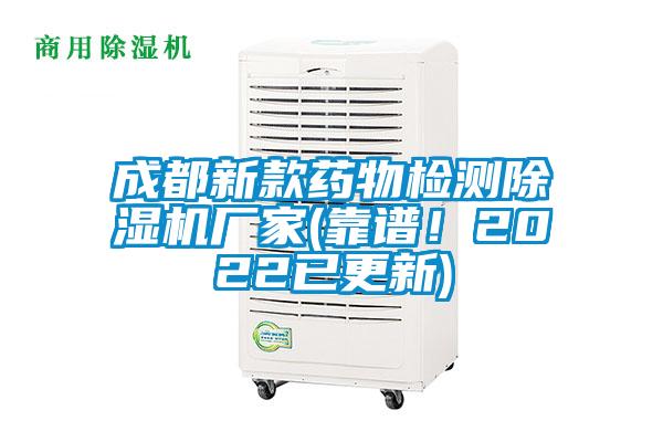 成都新款藥物檢測(cè)除濕機(jī)廠家(靠譜!2022已更新)