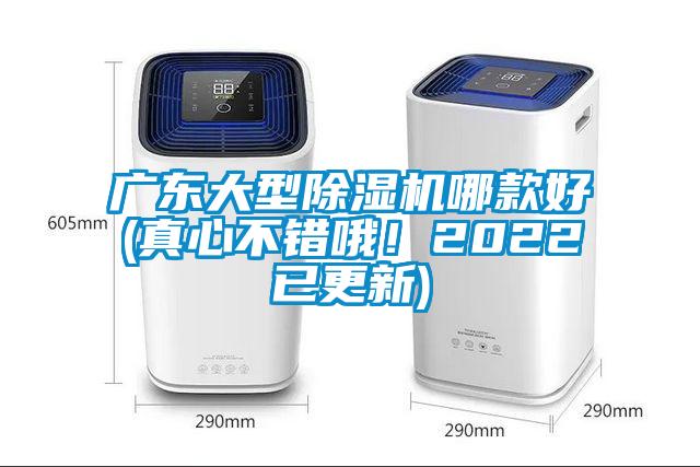 廣東大型除濕機哪款好(真心不錯哦！2022已更新)