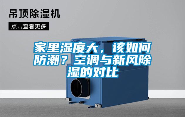 家里濕度大，該如何防潮？空調(diào)與新風(fēng)除濕的對(duì)比