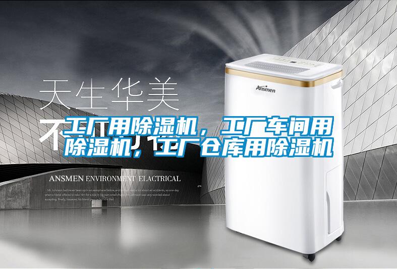 工廠(chǎng)用除濕機(jī)，工廠(chǎng)車(chē)間用除濕機(jī)，工廠(chǎng)倉(cāng)庫(kù)用除濕機(jī)