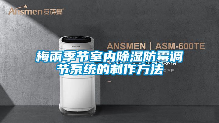 梅雨季節(jié)室內除濕防霉調節(jié)系統的制作方法