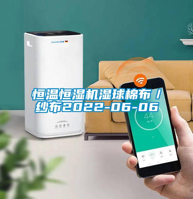 恒溫恒濕機濕球棉布/紗布2022-06-06