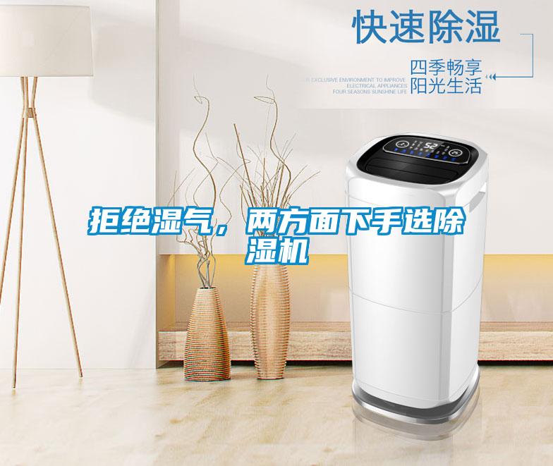 拒絕濕氣，兩方面下手選除濕機