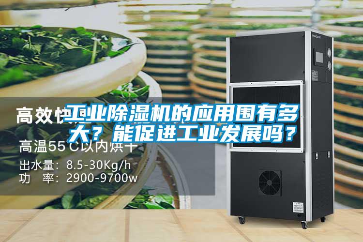 工業除濕機的應用圍有多大？能促進工業發展嗎？