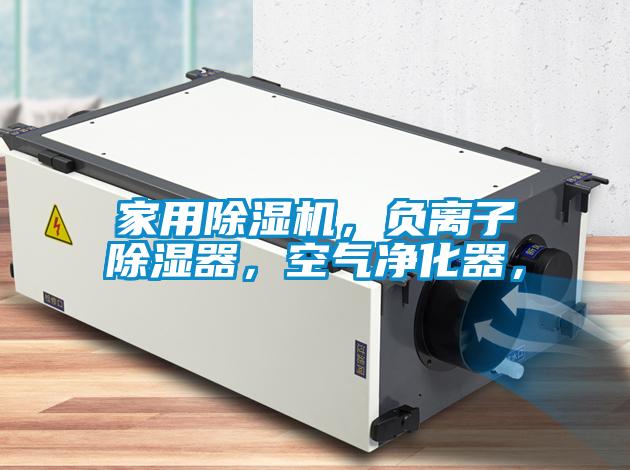 家用除濕機，負離子除濕器，空氣凈化器，