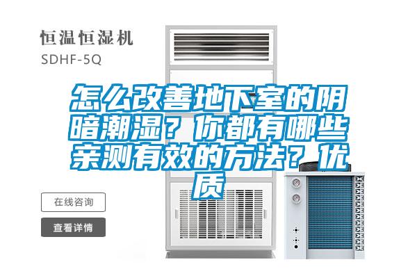 怎么改善地下室的陰暗潮濕？你都有哪些親測有效的方法？優質