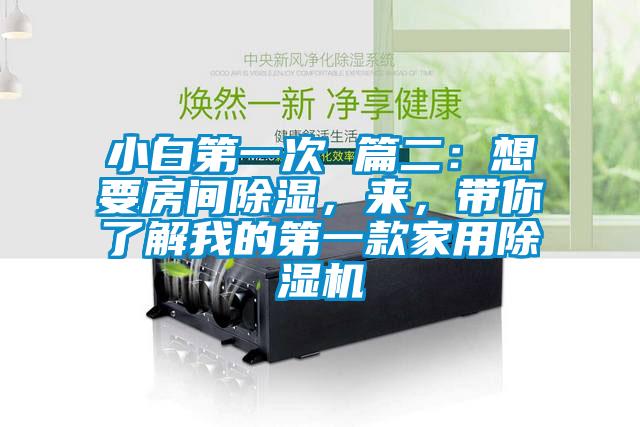 小白第一次 篇二：想要房間除濕，來(lái)，帶你了解我的第一款家用除濕機(jī)