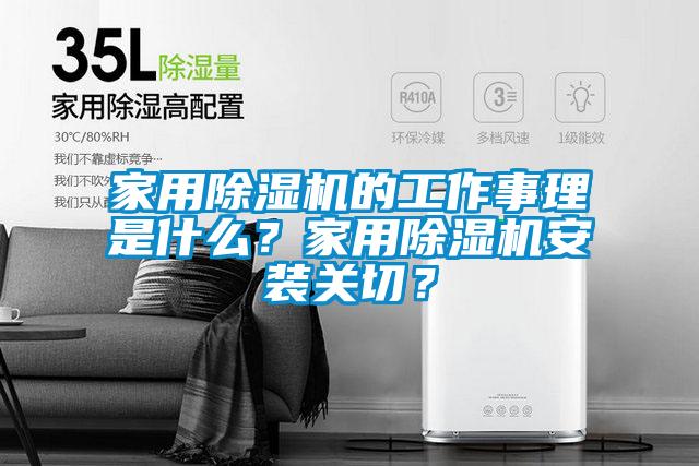 家用除濕機的工作事理是什么？家用除濕機安裝關切？