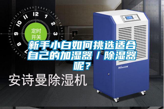 新手小白如何挑選適合自己的加濕器／除濕器呢？