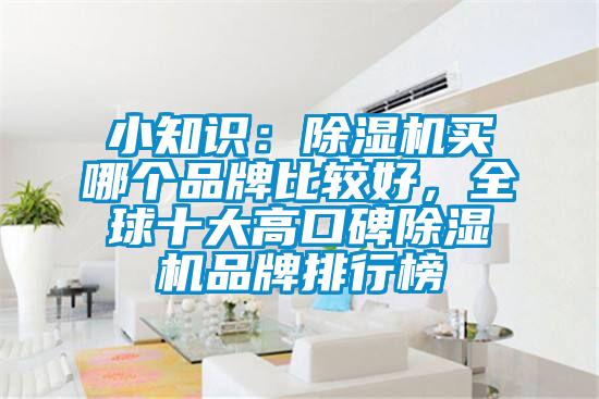 小知識：除濕機買哪個品牌比較好，全球十大高口碑除濕機品牌排行榜