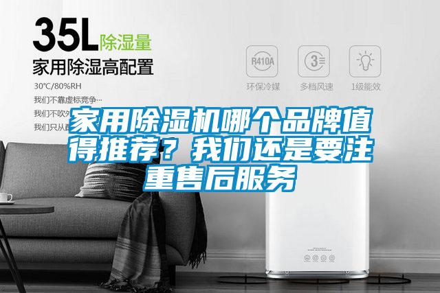 家用除濕機(jī)哪個(gè)品牌值得推薦?我們還是要注重售后服務(wù)