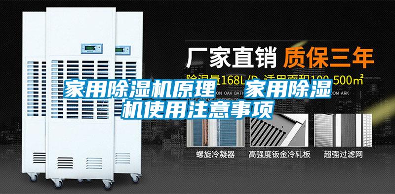 家用除濕機(jī)原理 家用除濕機(jī)使用注意事項(xiàng)