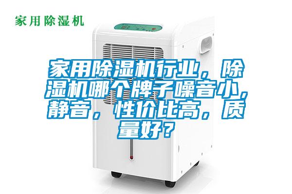 家用除濕機行業(yè),除濕機哪個牌子噪音小,靜音,性價比高,質量好?
