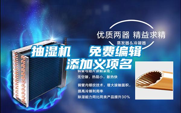 抽濕機(jī)  免費(fèi)編輯   添加義項名