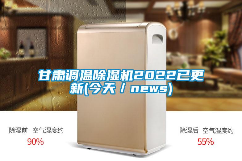 甘肅調溫除濕機2022已更新(今天/news)