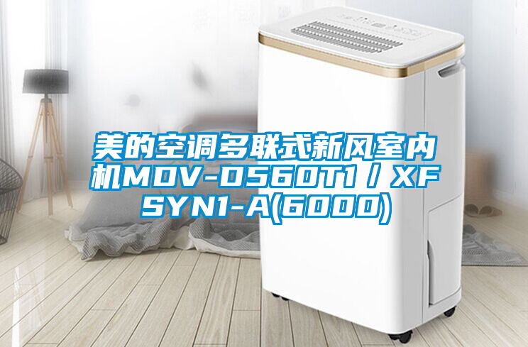 美的空調多聯式新風室內機MDV-D560T1/XFSYN1-A(6000)