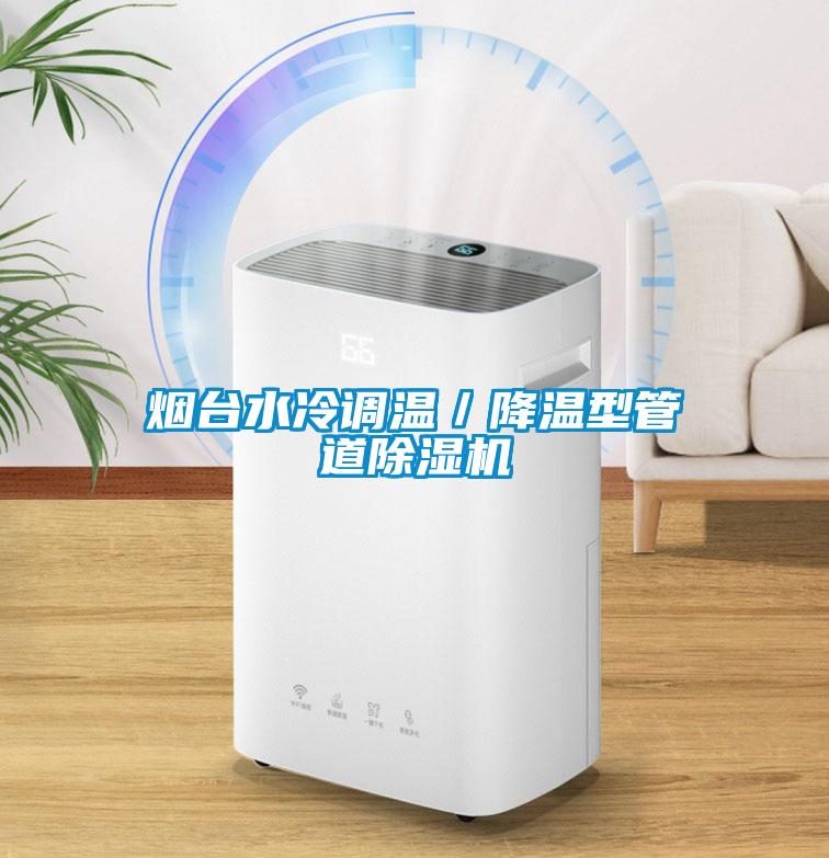 煙臺水冷調溫/降溫型管道除濕機