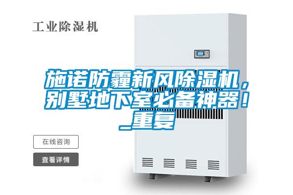 施諾防霾新風除濕機，別墅地下室必備神器！_重復