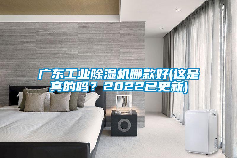 廣東工業除濕機哪款好(這是真的嗎？2022已更新)