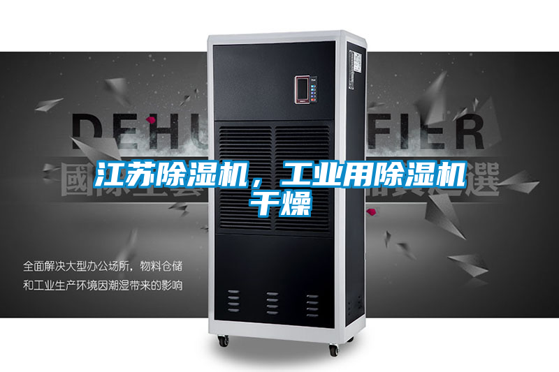 江蘇除濕機(jī)，工業(yè)用除濕機(jī)干燥