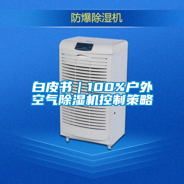 白皮書|100%戶外空氣除濕機(jī)控制策略