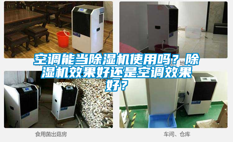 空調能當除濕機使用嗎？除濕機效果好還是空調效果好？