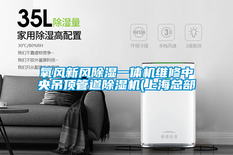 氧風(fēng)新風(fēng)除濕一體機(jī)維修中央吊頂管道除濕機(jī)(上?？偛?/></p>
						    <p style=