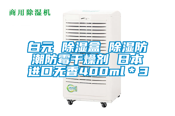 白元 除濕盒 除濕防潮防霉干燥劑 日本進口無香400ml*3