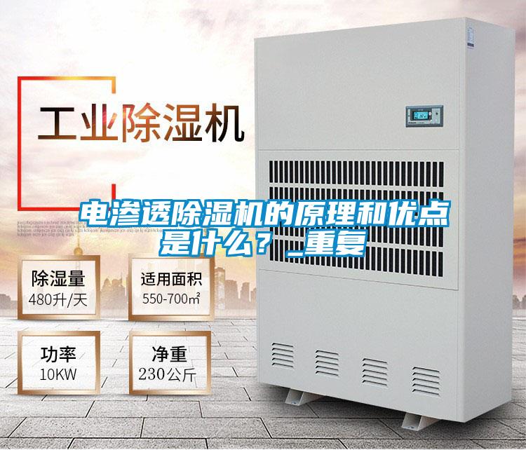 電滲透除濕機的原理和優點是什么？_重復