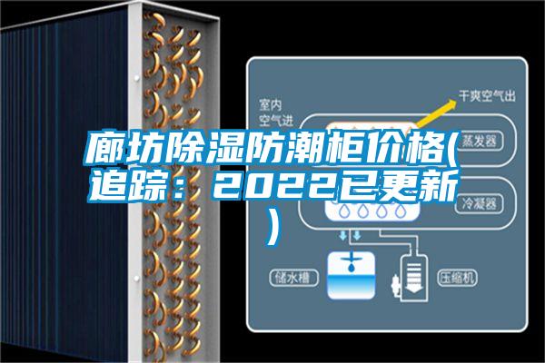 廊坊除濕防潮柜價(jià)格(追蹤:2022已更新)