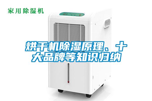 烘干機除濕原理、十大品牌等知識歸納