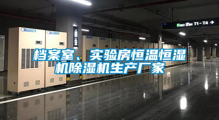 檔案室、實驗房恒溫恒濕機除濕機生產廠家